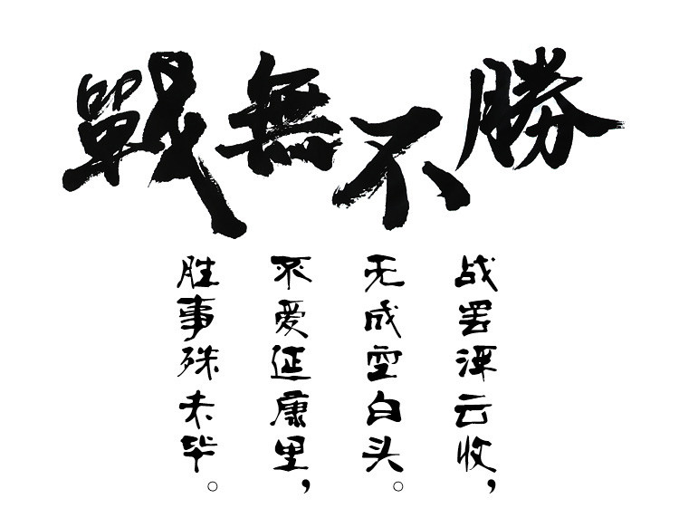 ct902# 古风文字t恤 战无不胜