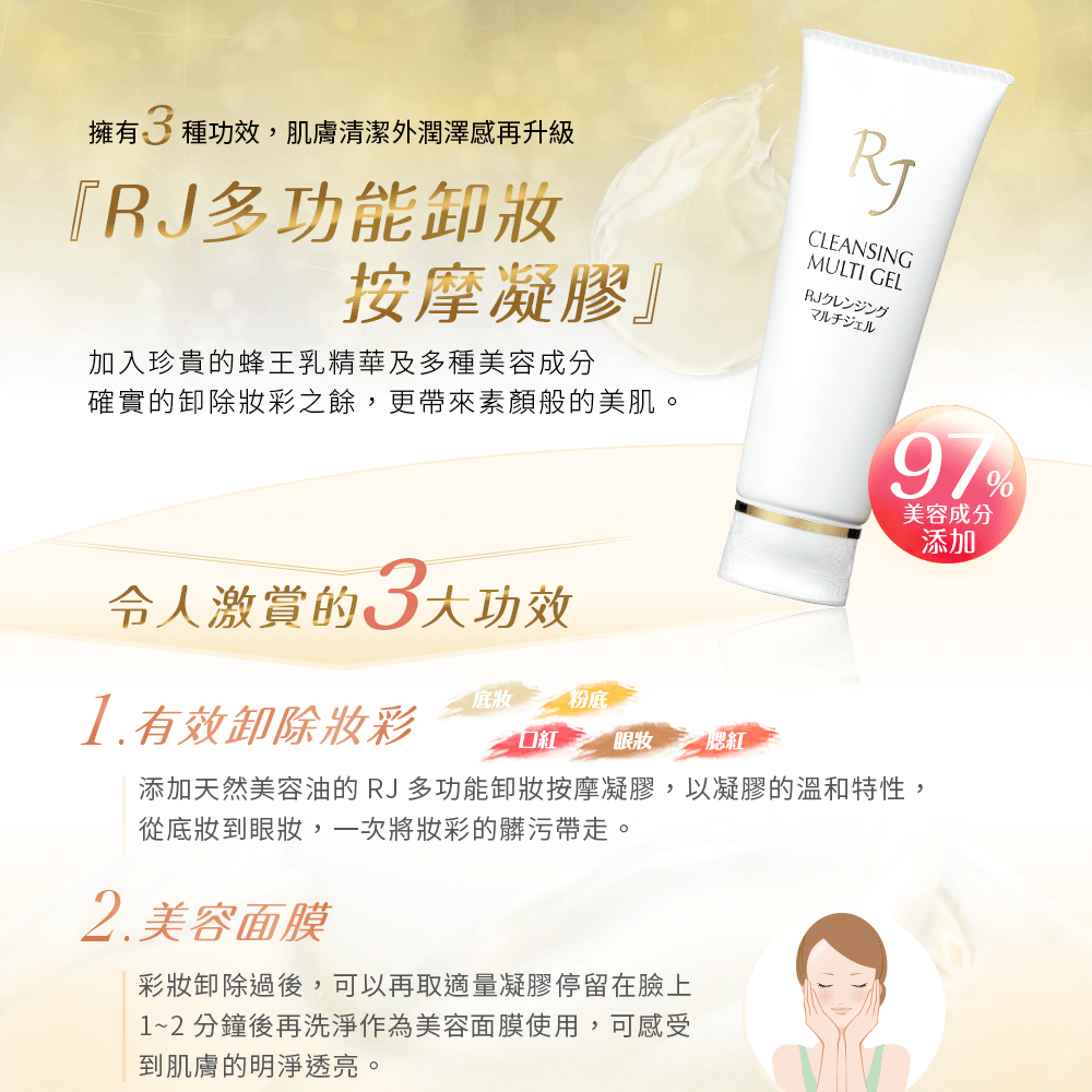 rj 多功能卸妆按摩凝胶 (定期购 60天)