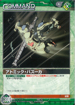 アトミック バズーカ