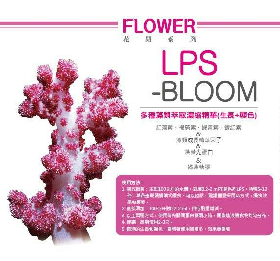 花開系列】FLOWER - LPS: 液態珊瑚糧，藻類精華濃縮萃取物