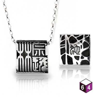 64DESIGN訂製 篆刻印章-窗花生肖墜(小) 不含鍊