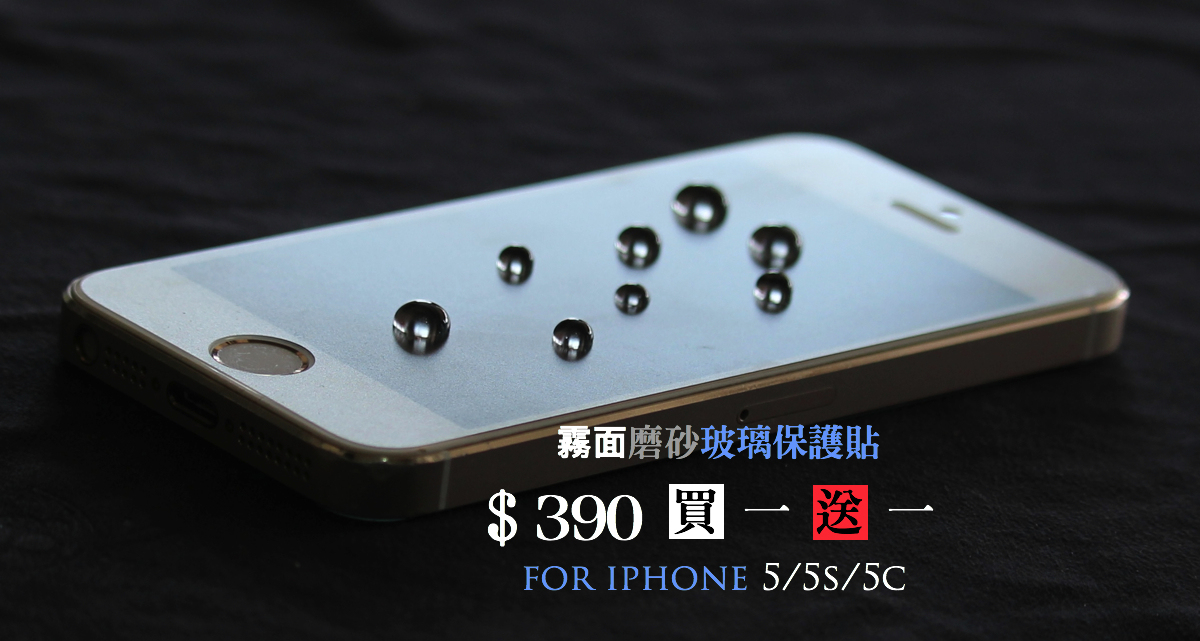 【VP吸血鬼】磨砂霧面玻璃保護貼 買一送一！iphone 5/5s/5c