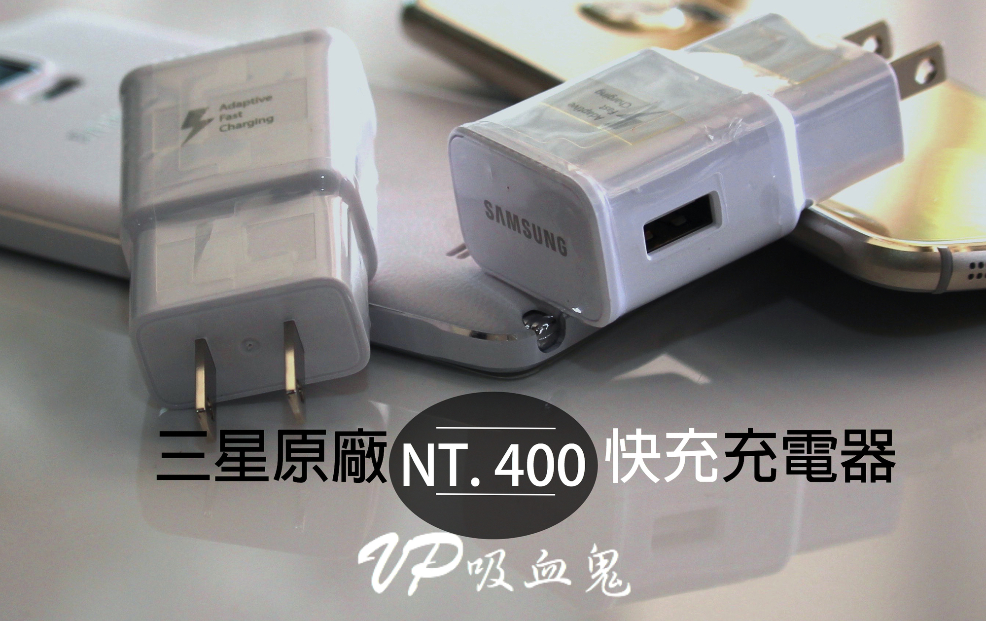 【VP吸血鬼】 QC2.0 極速充電%充電線！三星原廠快充充電變壓器  9V 1.67A 【30分鐘可以充滿50%電力】 滿$500免運