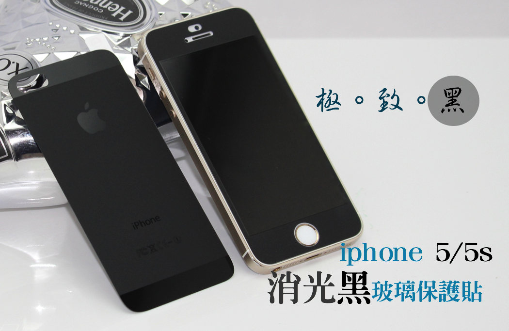 【VP吸血鬼】iphone5/5s消光黑(前/後)玻璃貼＄290單片賣場