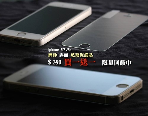 【買一送一！】iphone 5/5s/5c磨砂霧面玻璃保護貼