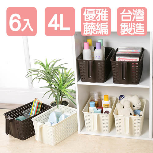 《真心良品》藤蔓風握把式收納籃4L(6入)