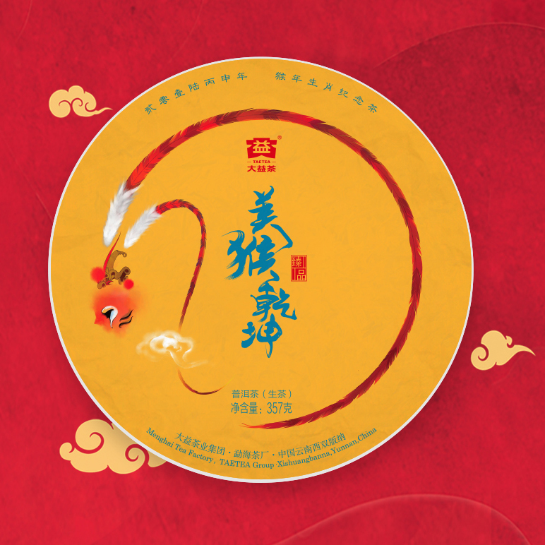 2016年大益生肖系列猴年生肖紀念餅【美猴乾坤 · 經典珍藏版】  1601批357克餅茶