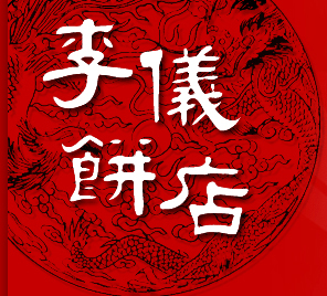 【李儀】芋頭酥