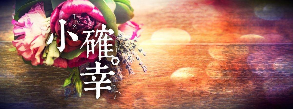 婚禮回禮, 小確幸,