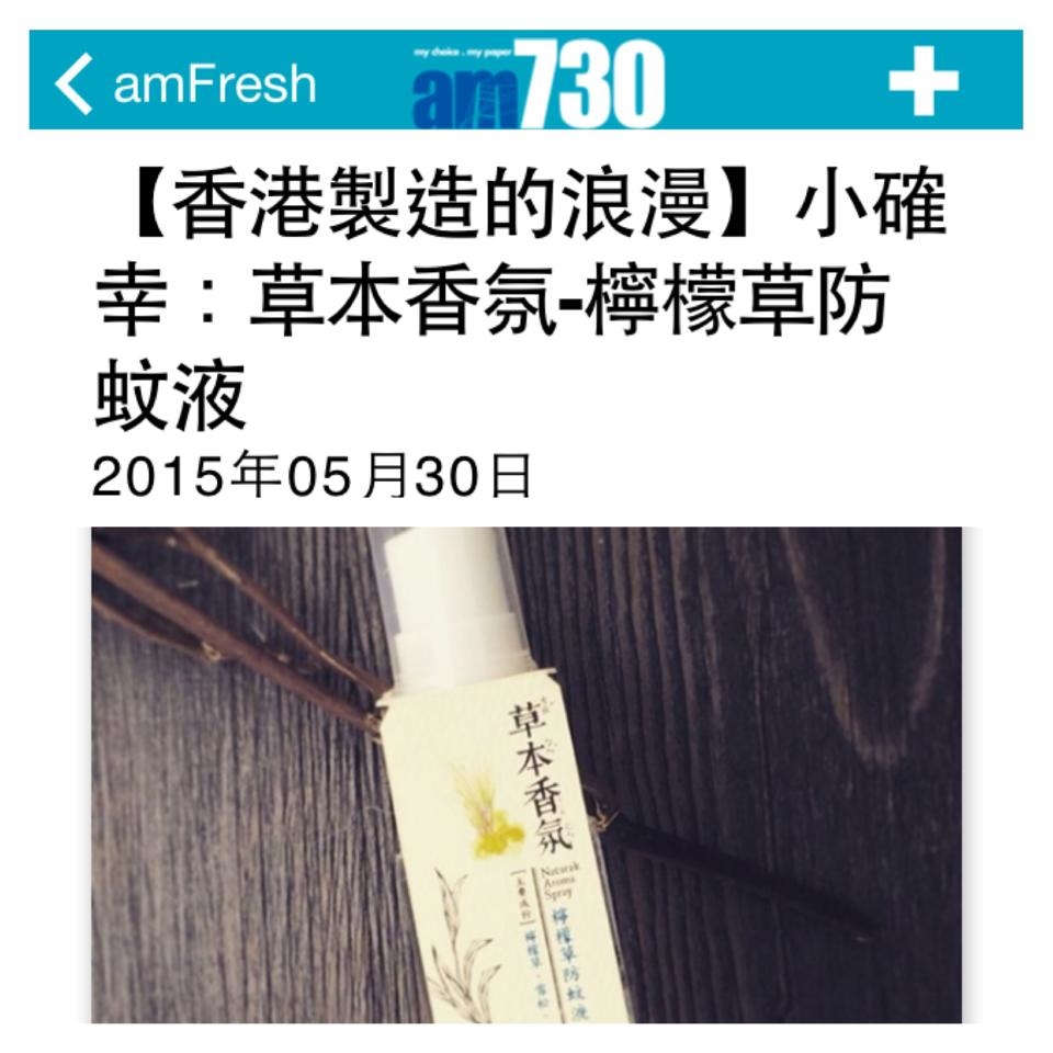 am730,報導,小確幸,蚊水推介,驅蚊水,防蚊產品,蚊水,防蚊水,香港製造,香港品牌