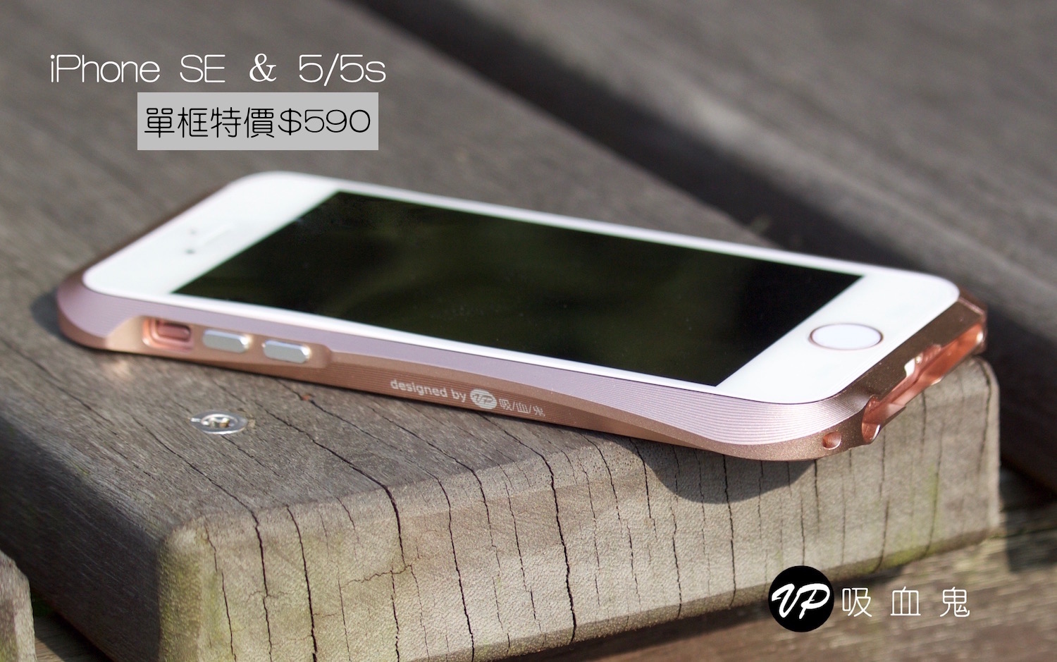 【iPhoneSE＆5/5s新款鋁合金邊框】 限時特價＄590