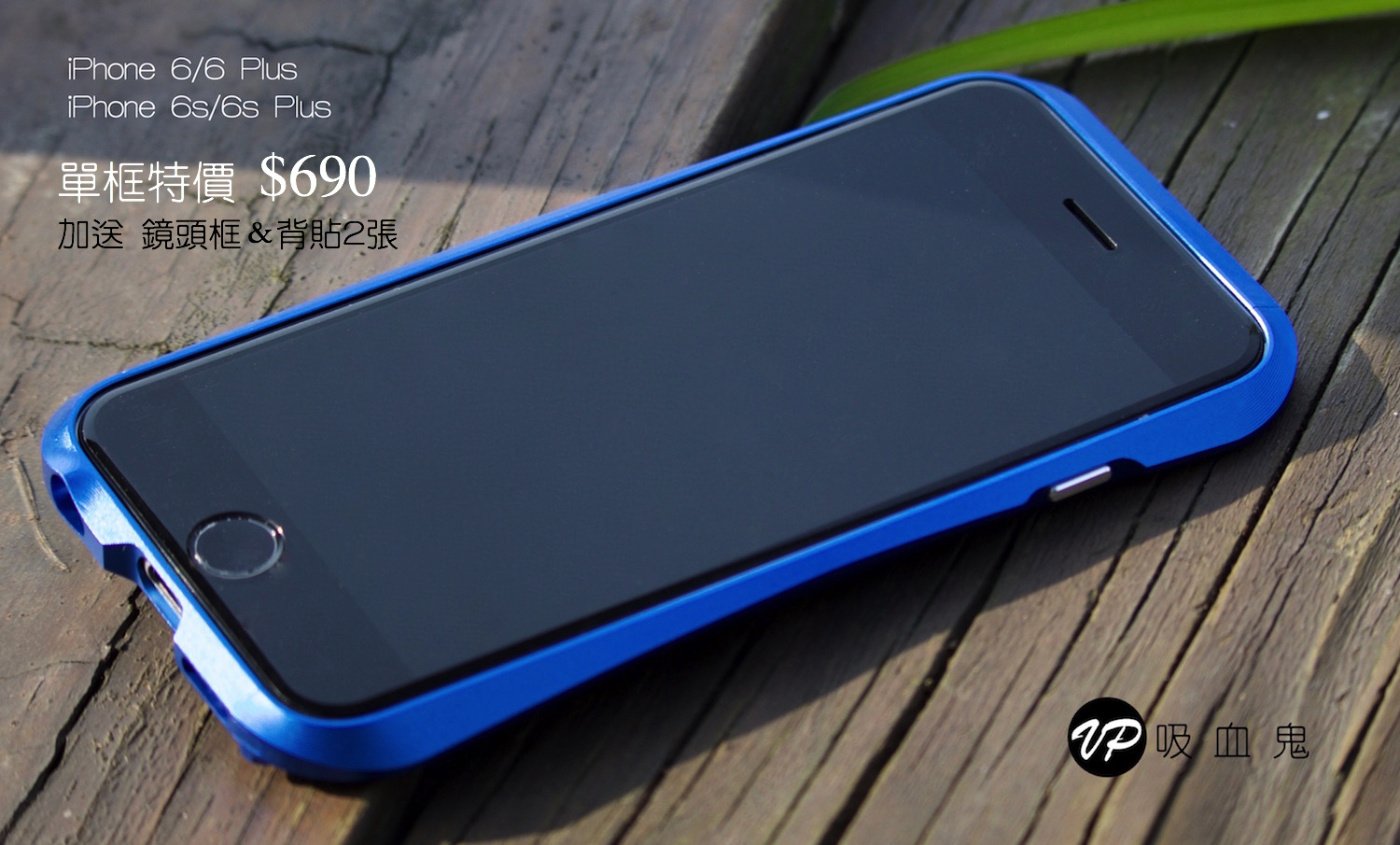 【 特價690還贈送背貼＋鏡頭框】 iPhone6/6s/6+/6s+流線美型鋁合金邊框