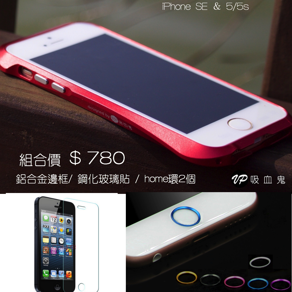 超值組合【iPhoneSE＆5/5s新款鋁合金邊框＋鋼化玻璃貼＋home鍵環2個】 組合優惠價＄780