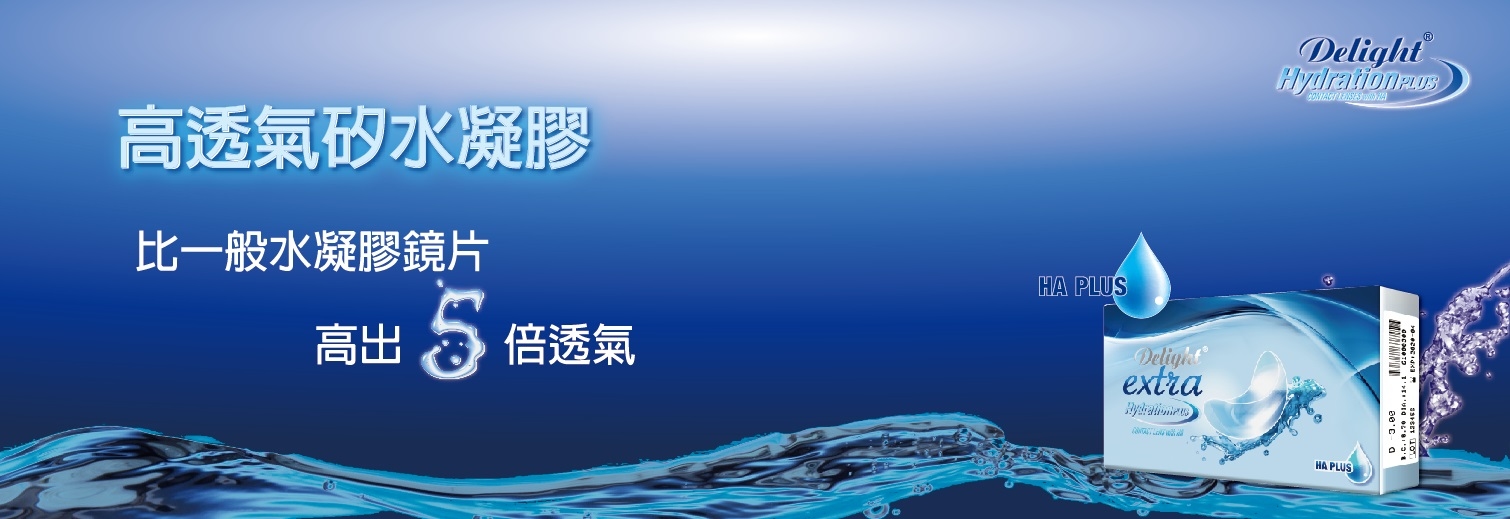 Delight Extra 矽水凝膠