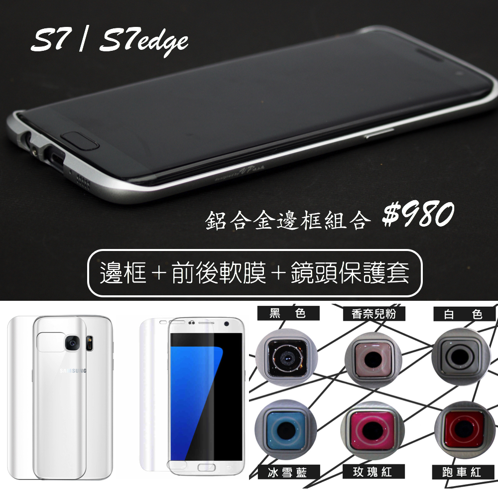 【三星S7/S7edge 鋁合金邊框組合】 限時優惠＄980/組