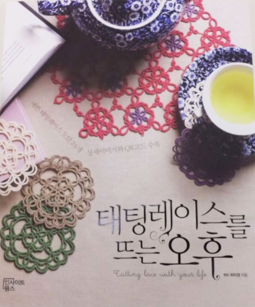 現貨 韓文梭編書 Tatting Lace With Your Life