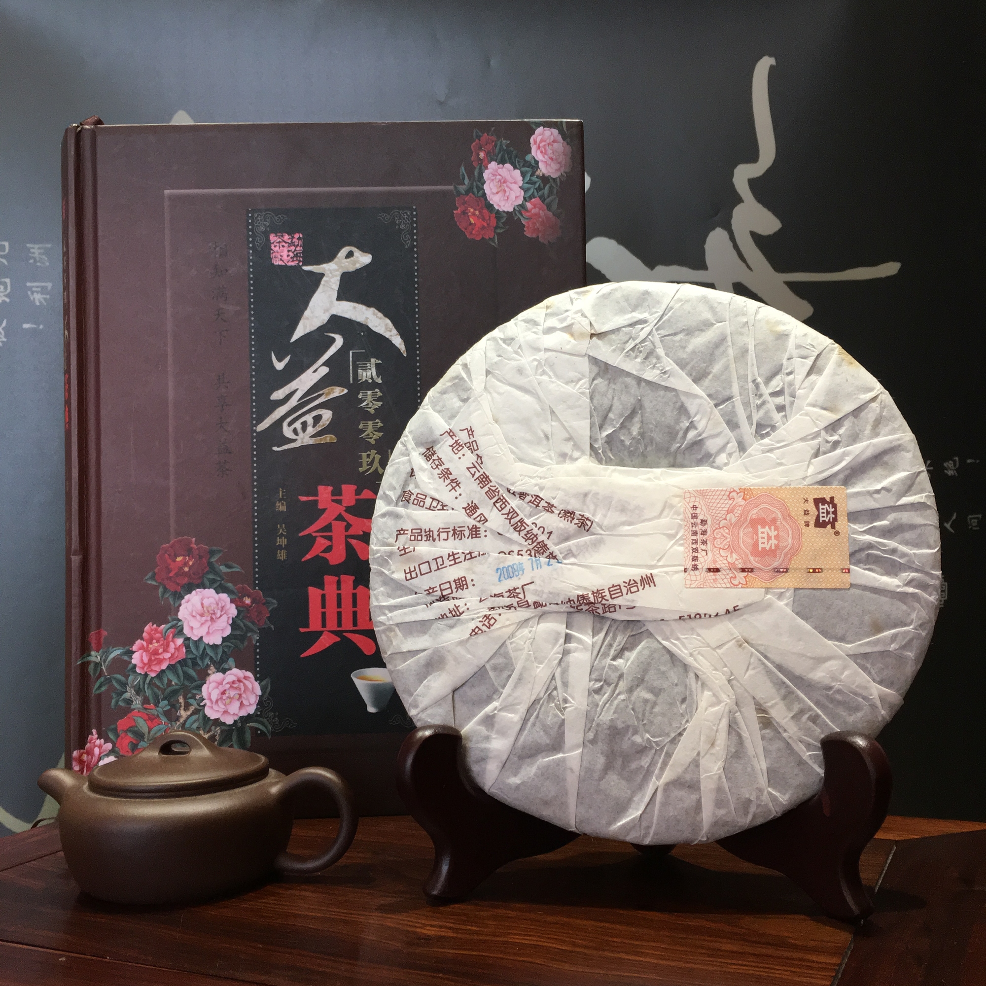 2009年大益普洱熟苶7262 901批357克茶餅