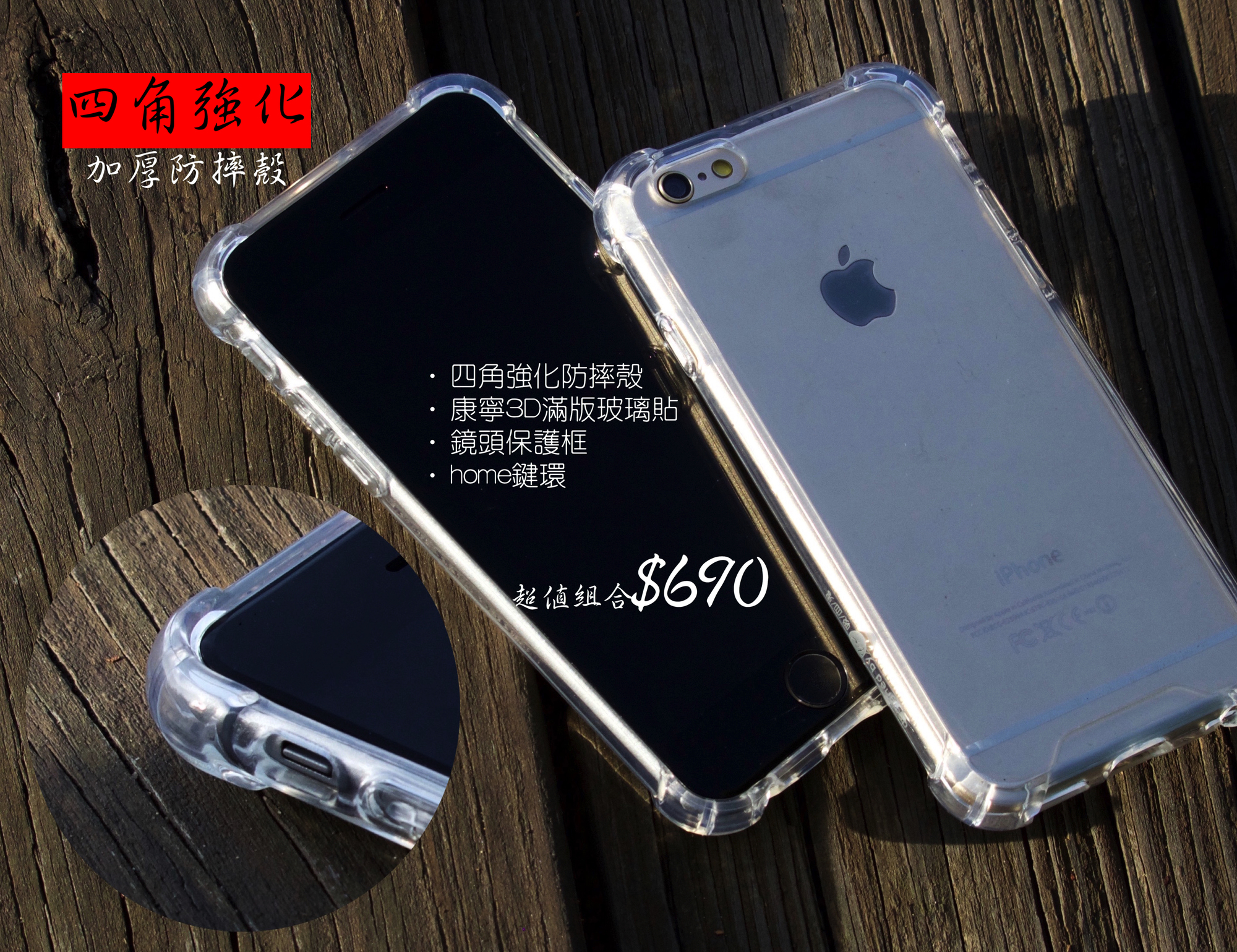 iPhone  6 / 6s / 6+ / 6s+ / SE / 5s/ 5【四角強化防摔殼超值組合】超強防摔 全面保護