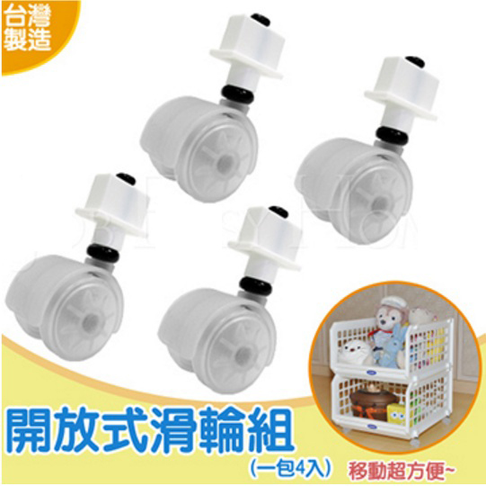 聯府KEYWAY螃蟹   開放式滑輪組   開放式架(滑輪4PCS)