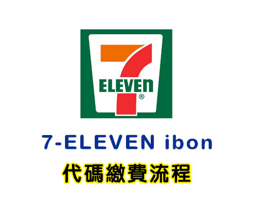 7-11代碼繳費流程