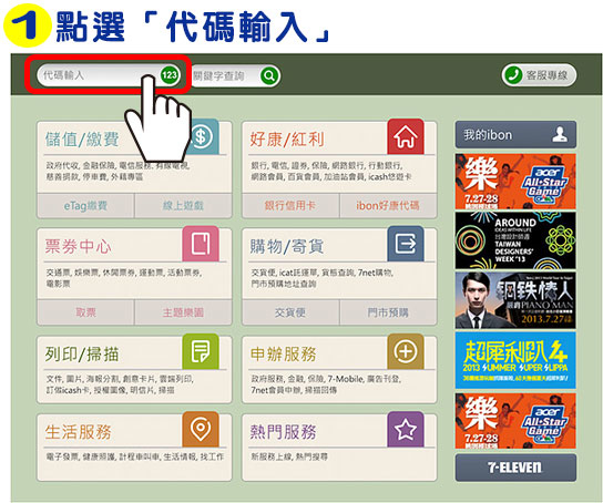 7-ELEVEN【ibon】機台操作流程-步驟1