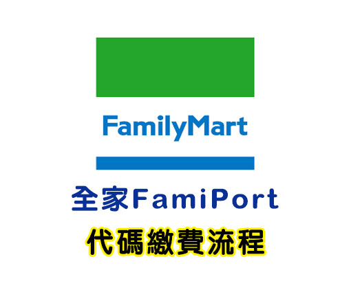 全家超商代碼繳費