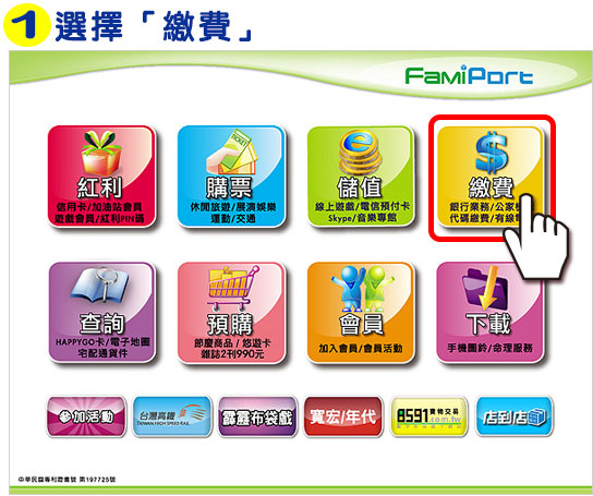 全家便利商店【Famiport】機台操作-步驟1