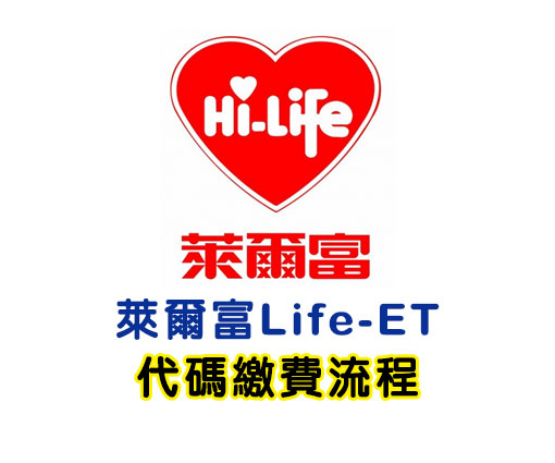 萊爾富【Life-ET】機台操作