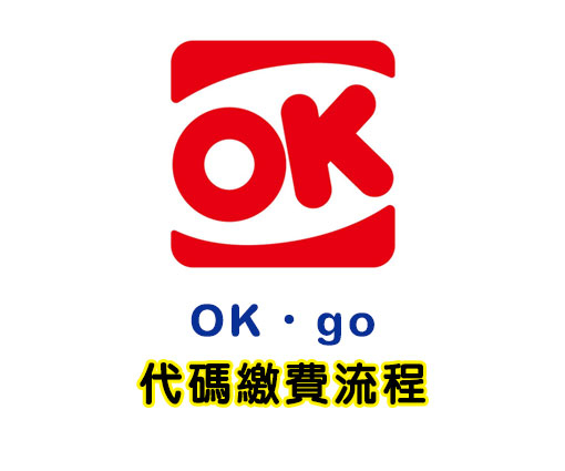 OK超商【OK‧go】機台操作