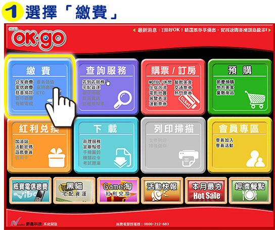 OK超商【OK‧go】機台操作-步驟1
