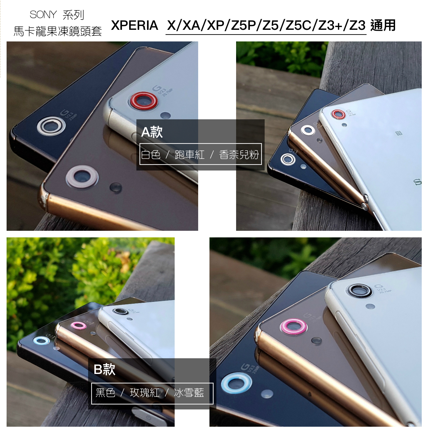 【VP吸血鬼】 SONY系列 防滑馬卡龍果凍鏡頭保護套一組3個 xperia X/XA/XP/Z5P/Z5/Z5C/Z3+/Z3