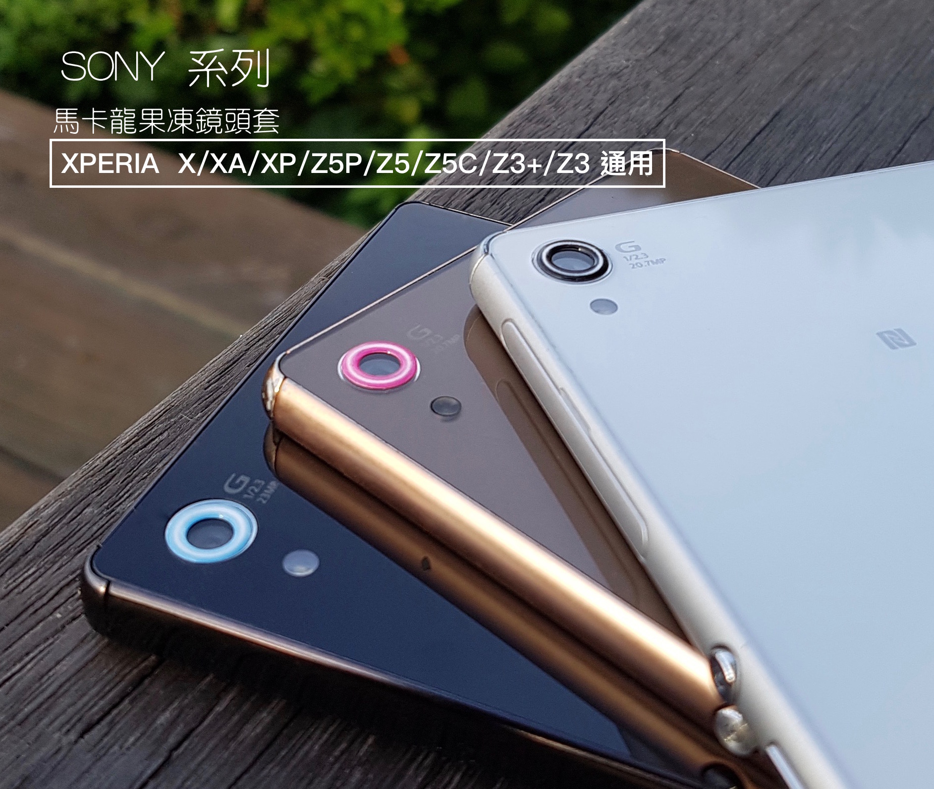 【VP吸血鬼】 SONY系列 防滑馬卡龍果凍鏡頭保護套一組3個 xperia X/XA/XP/Z5P/Z5/Z5C/Z3+/Z3