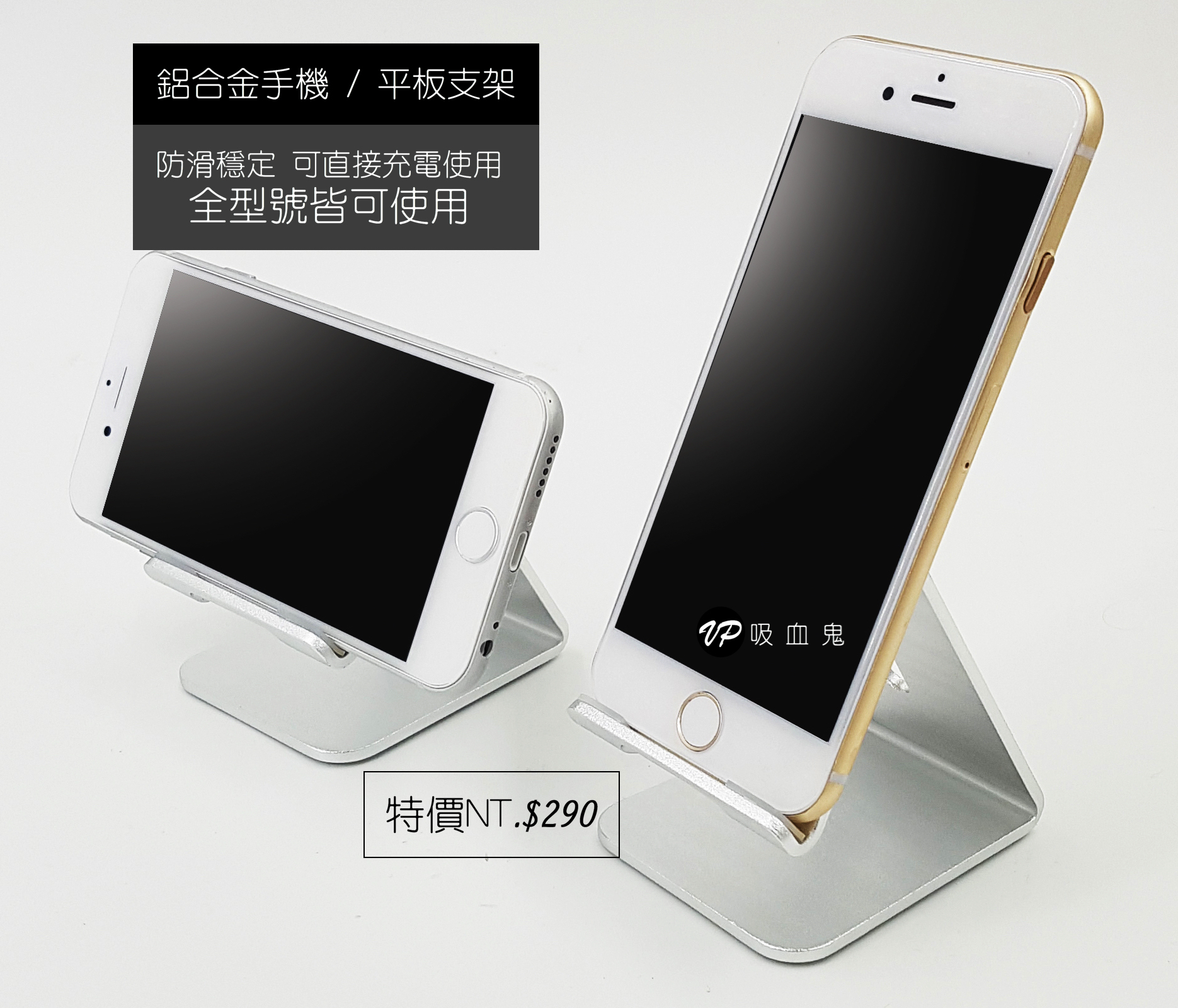 【Vp吸血鬼鋁合金手機支架】 高質感鋁合金，穩固防滑，可直接充電。全型號手機/平板皆可使用