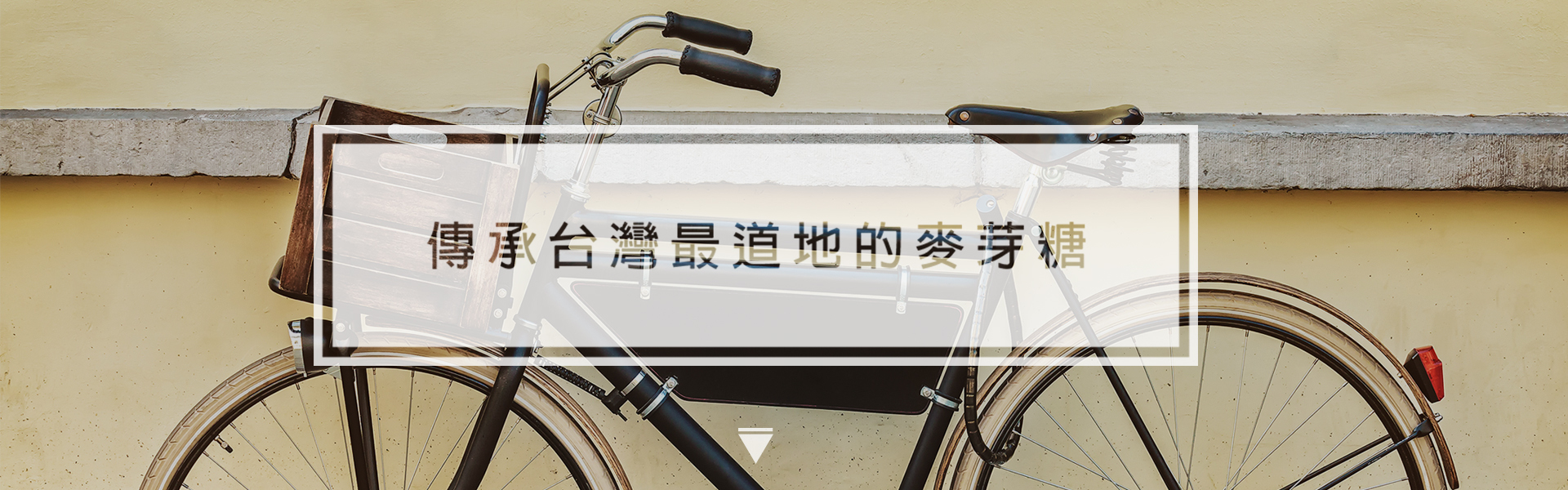 傳承台灣最道地的麥芽糖