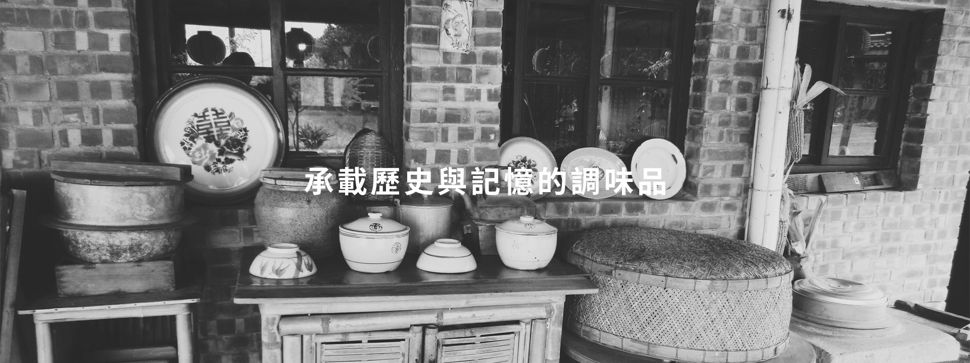 承載歷史與記憶的調味品