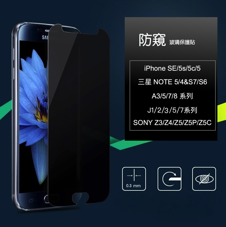 【180度防窺玻璃貼】 apple/三星/sony 全型號，防窺抗眩光玻璃保護貼，左右45度防窺