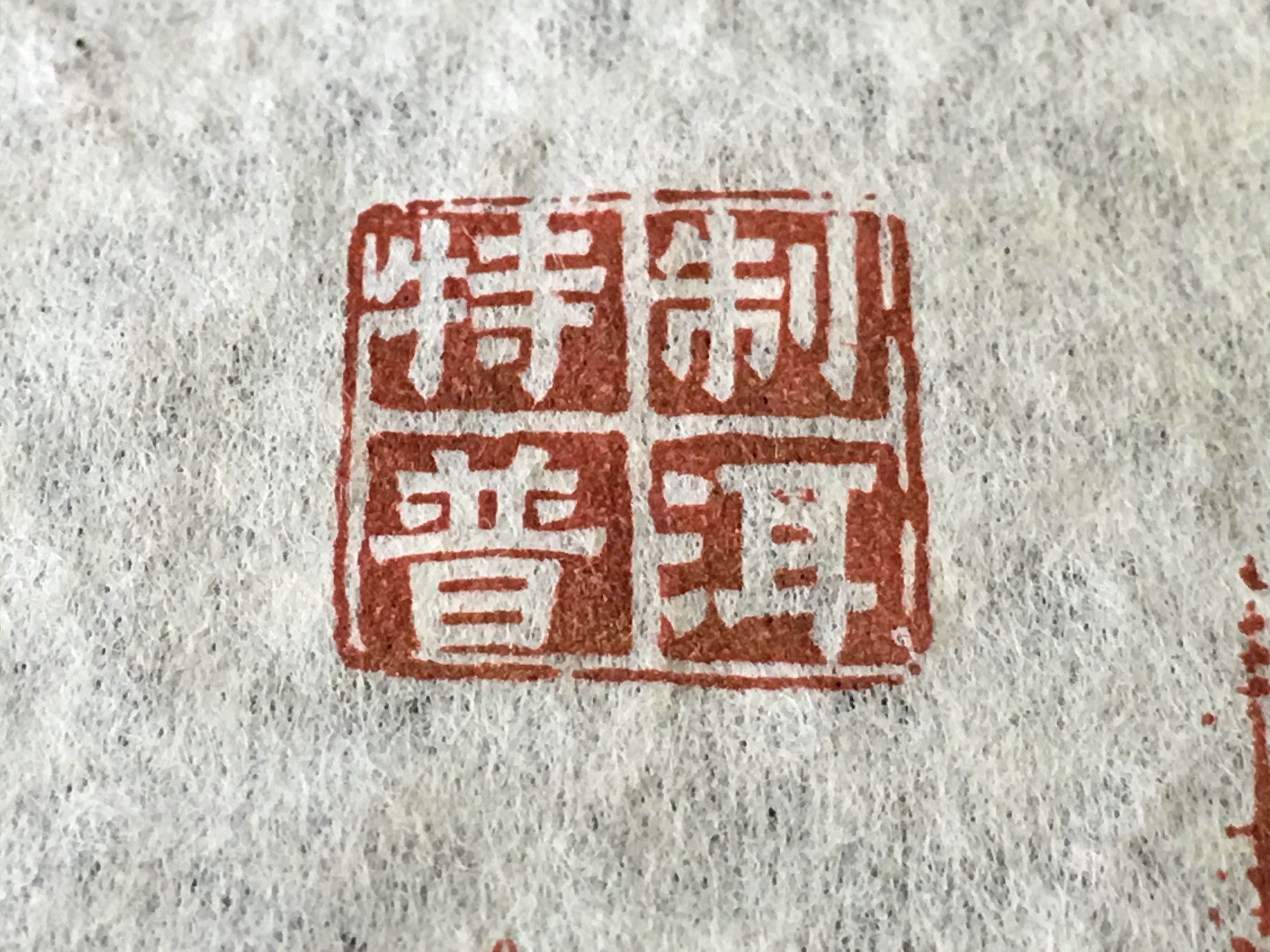 2006年大益普洱熟茶聖茶之旅601批400克茶餅
