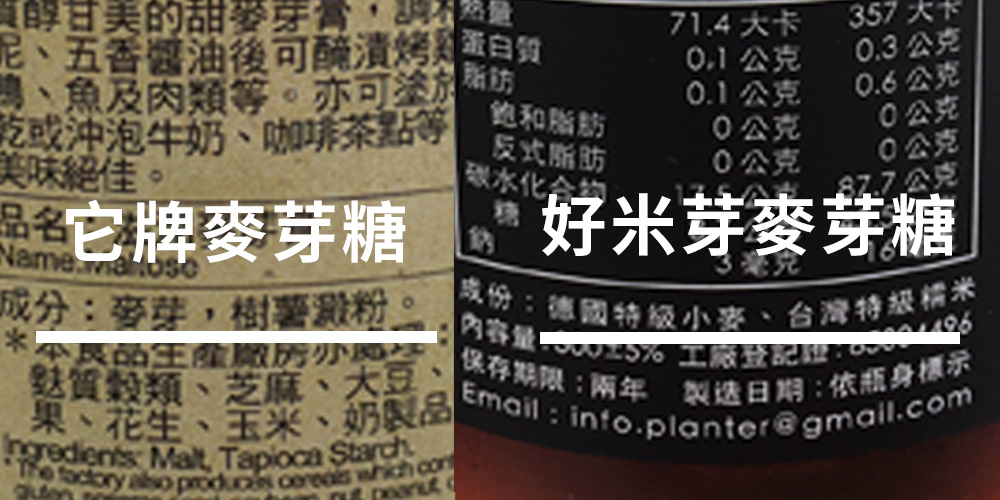 好米芽麥芽糖及他牌麥芽糖成分比較