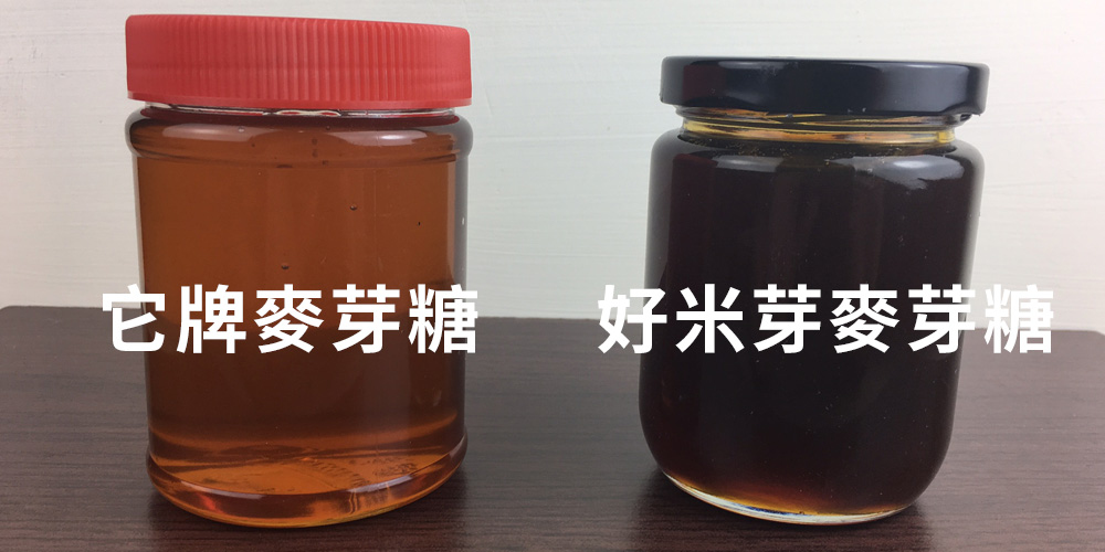 好米芽麥芽糖及他牌麥芽糖顏色比較