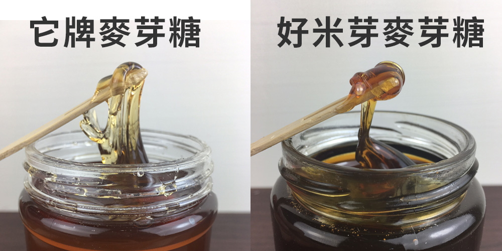 好米芽麥芽糖跟他牌麥芽糖黏稠度差異