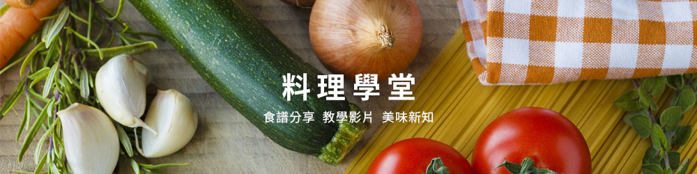 好米芽_料理學堂_食譜分享+教學影片+美味新知