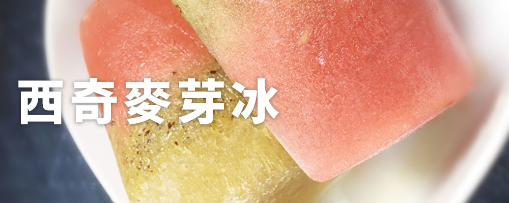 西奇麥芽冰
