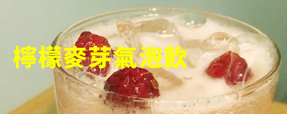 檸檬麥芽氣泡飲
