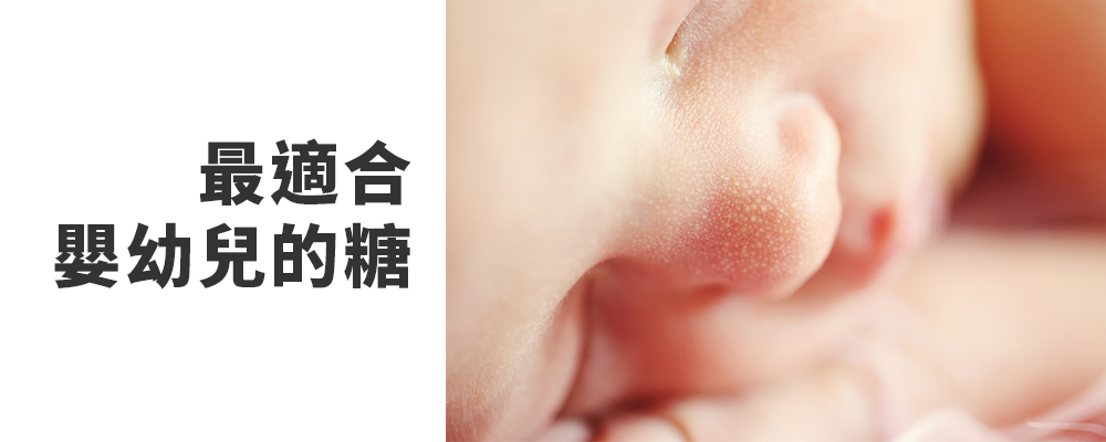 最適合嬰幼兒的糖