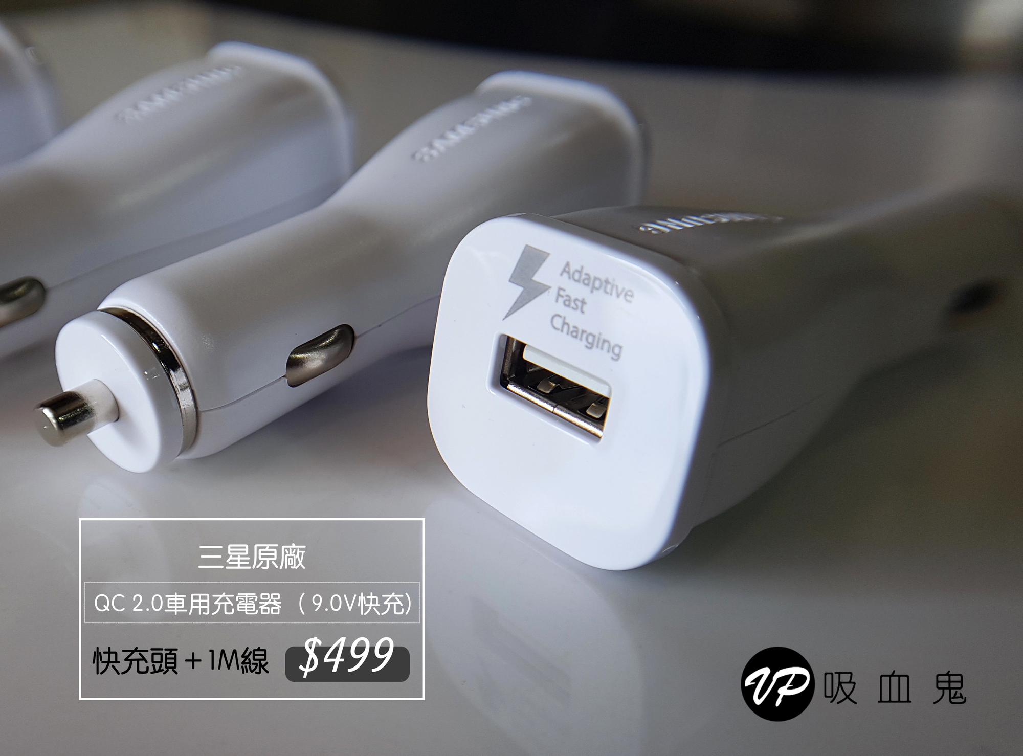 【VP吸血鬼】 三星原廠快充車充QC2.0 極速充電！  9V 1.57A 【可選 含線組＆不含線組】