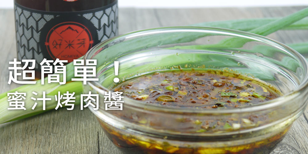烤肉必學－超簡單蜜汁烤肉醬