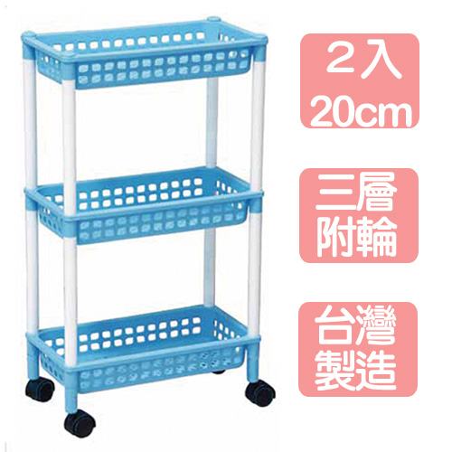 《真心良品》馬卡龍20cm三層收納架(附輪)2入