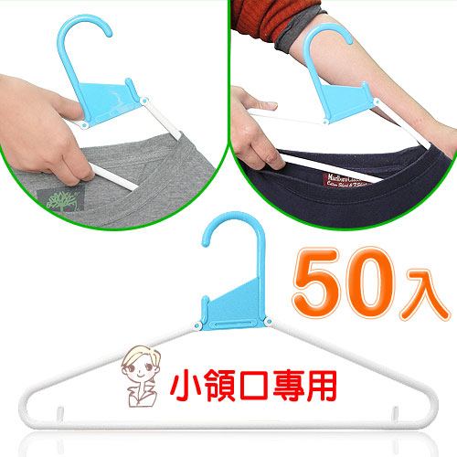 《采衣領》快洗彈性衣架50入