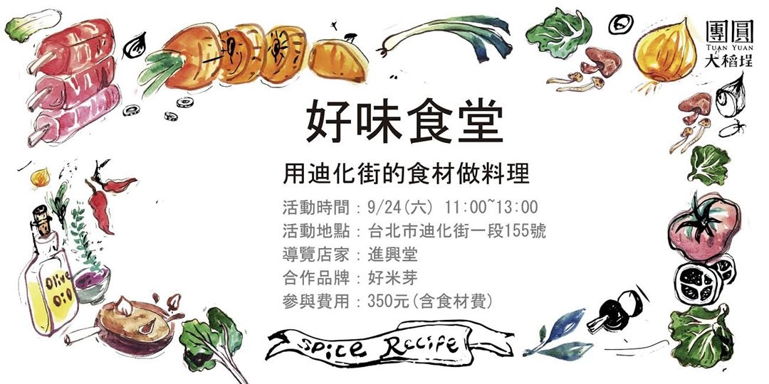 9/24的好味食堂-團員大稻埕宣傳圖