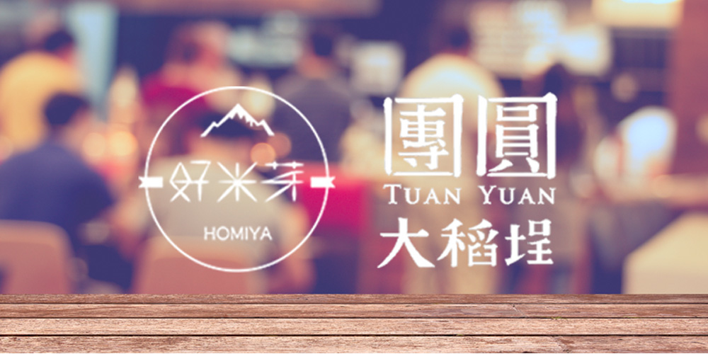 團員大稻埕：好味食堂－在大稻埕遇見好米芽